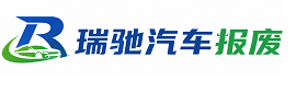 郊区瑞驰｜汽车报废回收｜车辆正规销户上门拖车